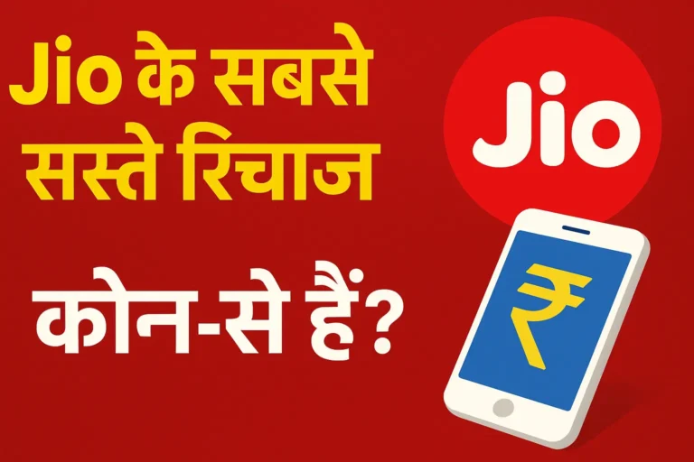 Jio के सबसे सस्ते रिचार्ज प्लान – Jio Cheapest Recharge Plans with smartphone and rupee symbol