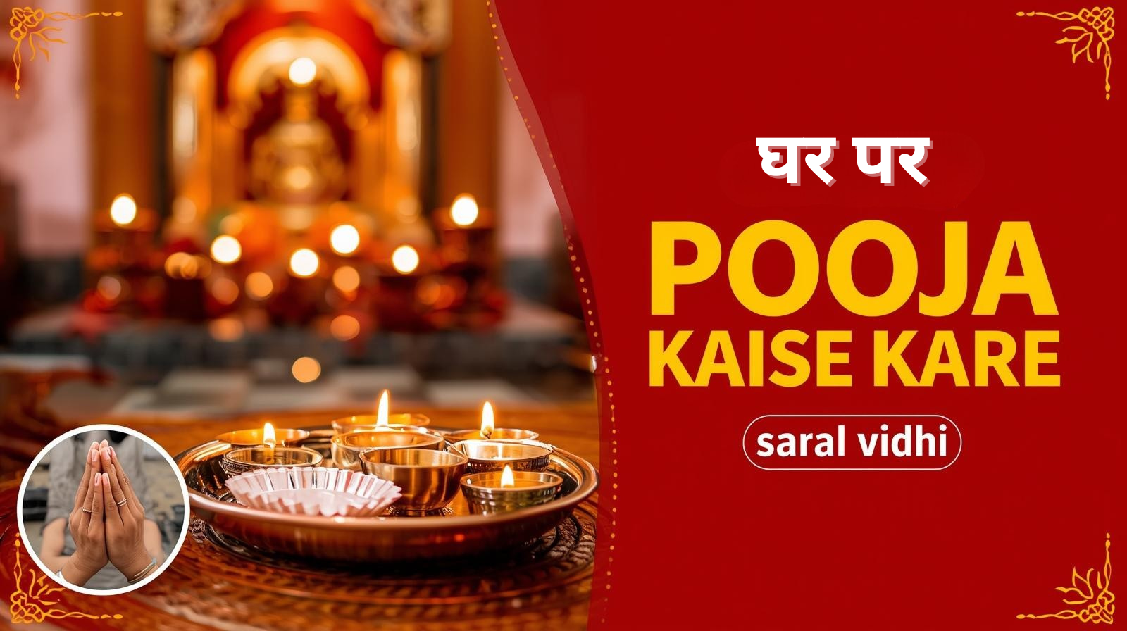 घर पर पूजा कैसे करें - दीपक, फूल और मूर्ति के साथ पूजा की थाली दिखाती तस्वीर